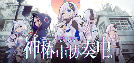 神椿市协奏中（KAMITSUBAKI CITY ENSEMBLE）v1.7TENOKE中文版